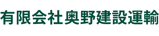 有限会社奥野建設運輸｜埼玉県熊谷市